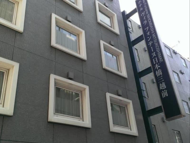 โรงแรม วีลา ฟงแตน นิฮมบะชิ มิตสึโกะชิมะเอ โตเกียว